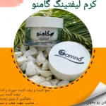 کرم لیفت صورت گامنو