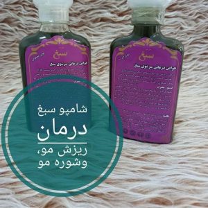 شامپو سبغ اصلی،قیمت شامپو سبغ در داروخانه،عوارض شامپو سبغ