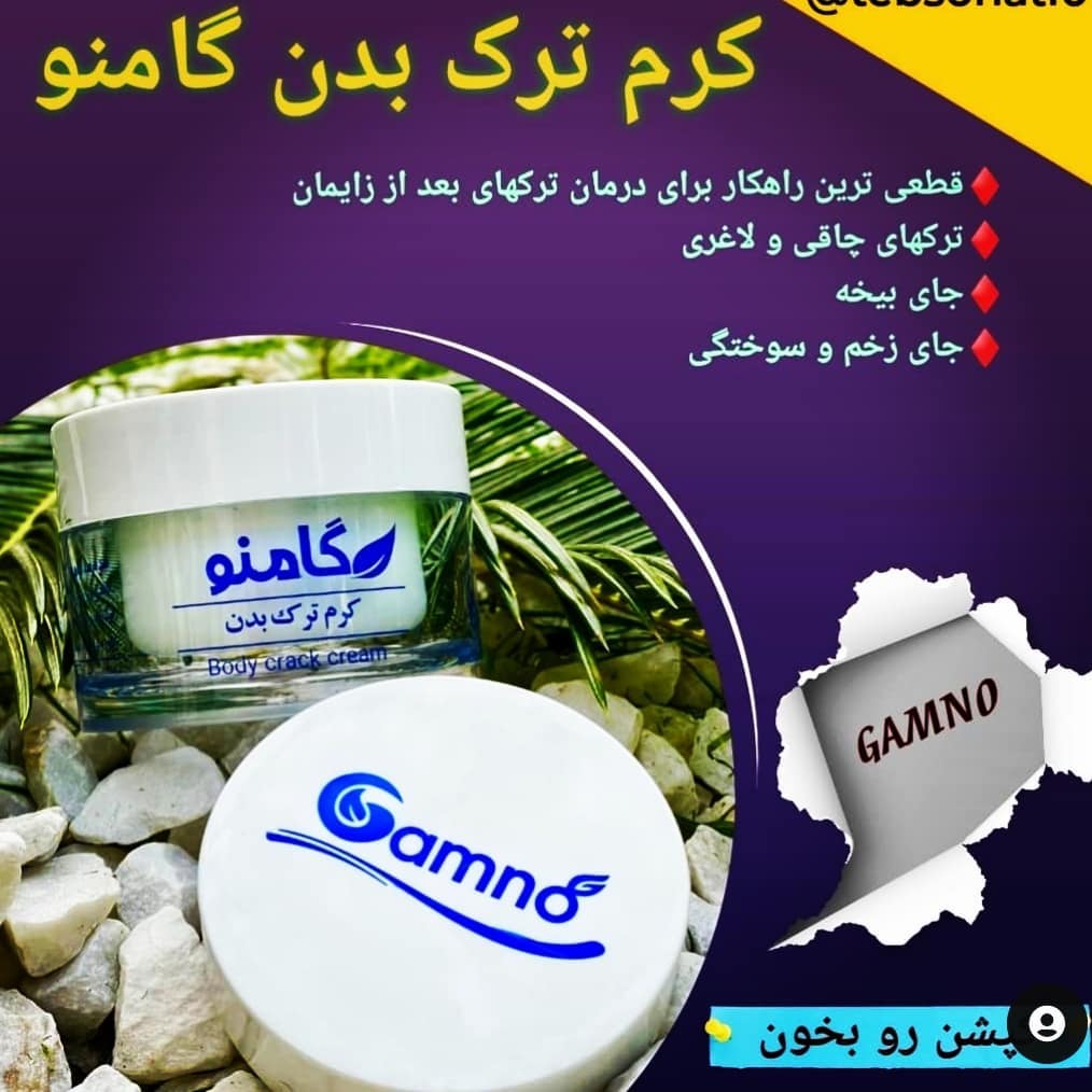 کرم ترک بدن گامنو