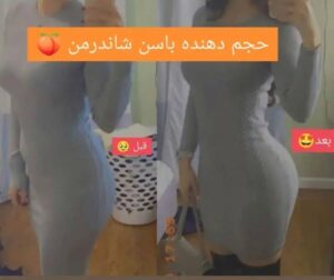عکس قبل و بعد استفاده از شیاف شاندرمن