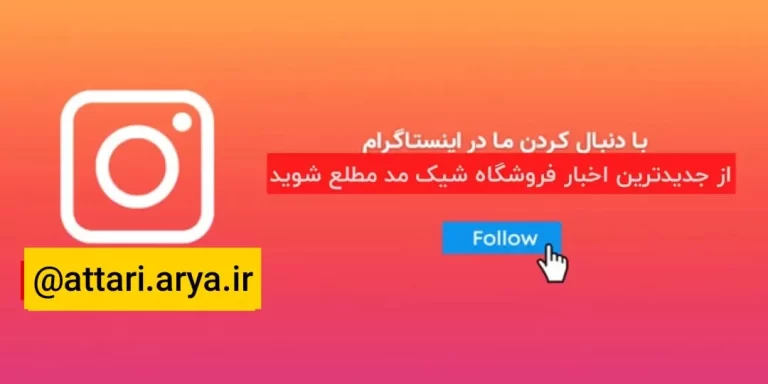 اینستگرام عطاری آریا